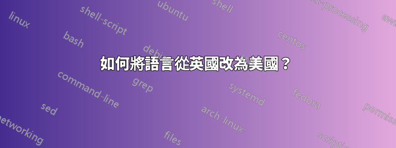 如何將語言從英國改為美國？