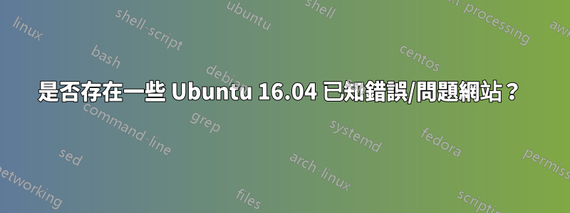 是否存在一些 Ubuntu 16.04 已知錯誤/問題網站？ 