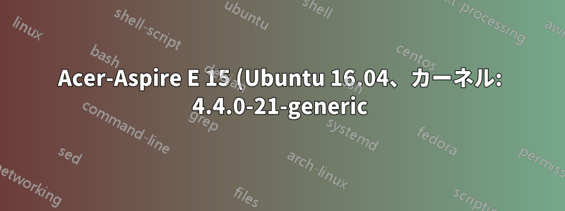 Acer-Aspire E 15 (Ubuntu 16.04、カーネル: 4.4.0-21-generic) で Wi-Fi が動作しない