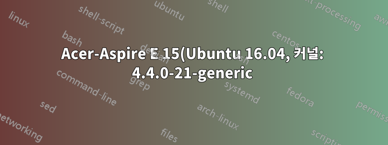 Acer-Aspire E 15(Ubuntu 16.04, 커널: 4.4.0-21-generic)에서 Wi-Fi가 작동하지 않습니다.