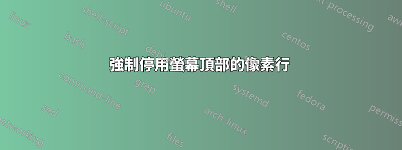 強制停用螢幕頂部的像素行