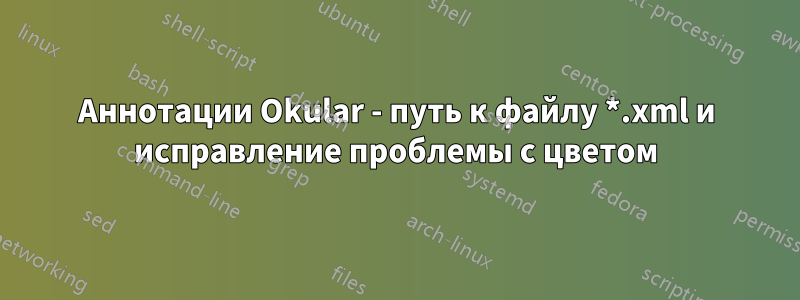 Аннотации Okular - путь к файлу *.xml и исправление проблемы с цветом