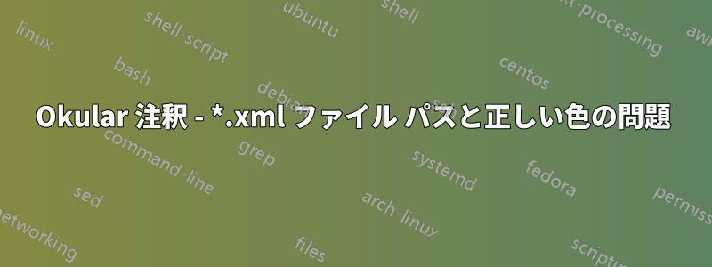 Okular 注釈 - *.xml ファイル パスと正しい色の問題