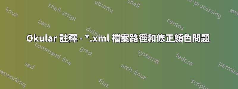 Okular 註釋 - *.xml 檔案路徑和修正顏色問題