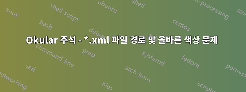 Okular 주석 - *.xml 파일 경로 및 올바른 색상 문제