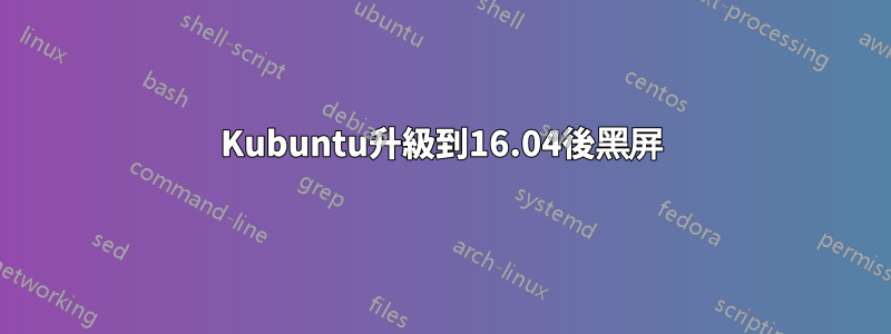 Kubuntu升級到16.04後黑屏