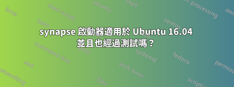 synapse 啟動器適用於 Ubuntu 16.04 並且也經過測試嗎？
