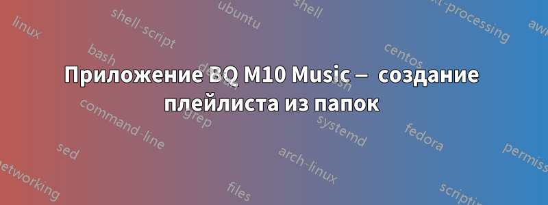 Приложение BQ M10 Music — создание плейлиста из папок