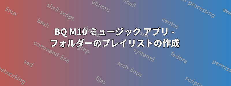 BQ M10 ミュージック アプリ - フォルダーのプレイリストの作成