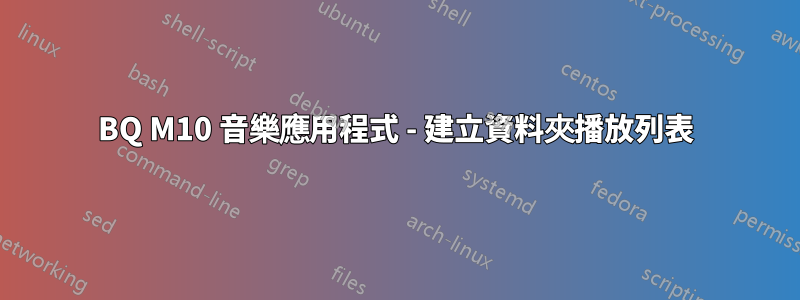 BQ M10 音樂應用程式 - 建立資料夾播放列表