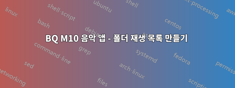 BQ M10 음악 앱 - 폴더 재생 목록 만들기