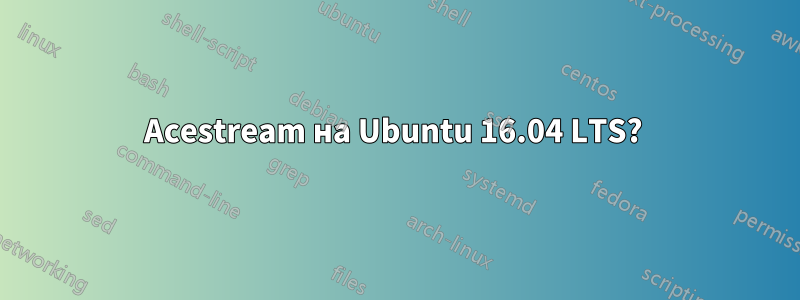 Acestream на Ubuntu 16.04 LTS?