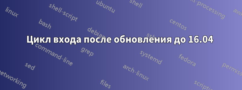Цикл входа после обновления до 16.04