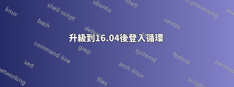 升級到16.04後登入循環