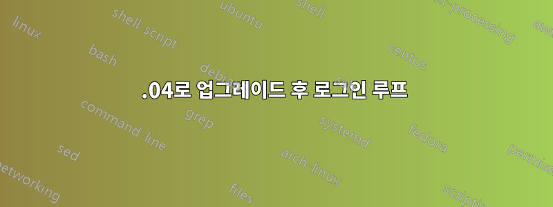 16.04로 업그레이드 후 로그인 루프