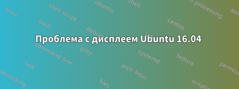 Проблема с дисплеем Ubuntu 16.04