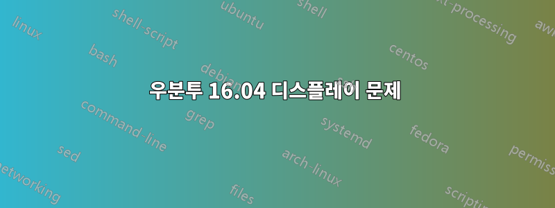 우분투 16.04 디스플레이 문제