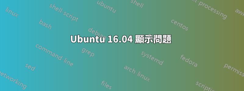 Ubuntu 16.04 顯示問題