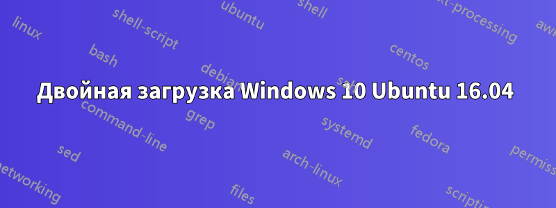Двойная загрузка Windows 10 Ubuntu 16.04