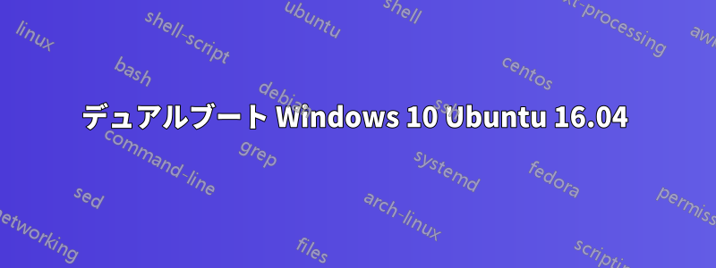 デュアルブート Windows 10 Ubuntu 16.04