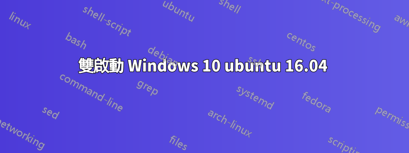 雙啟動 Windows 10 ubuntu 16.04