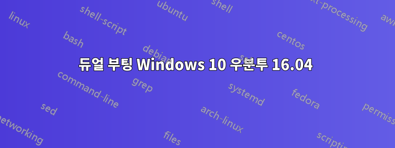 듀얼 부팅 Windows 10 우분투 16.04