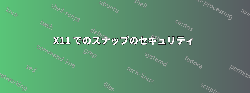 X11 でのスナップのセキュリティ