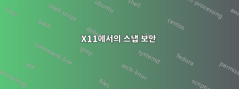 X11에서의 스냅 보안