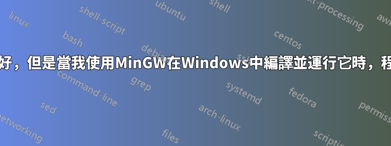 一個c程式在Ubuntu中運作良好，但是當我使用MinGW在Windows中編譯並運行它時，程式運行但結果顯示一些垃圾值