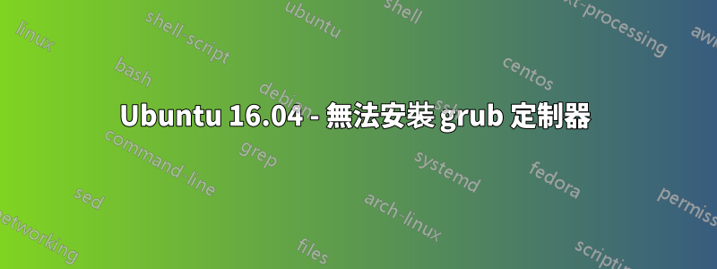 Ubuntu 16.04 - 無法安裝 grub 定制器