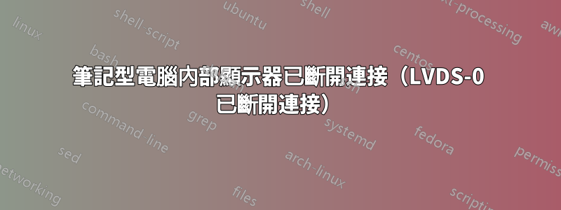 筆記型電腦內部顯示器已斷開連接（LVDS-0 已斷開連接）