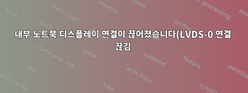 내부 노트북 디스플레이 연결이 끊어졌습니다(LVDS-0 연결 끊김).
