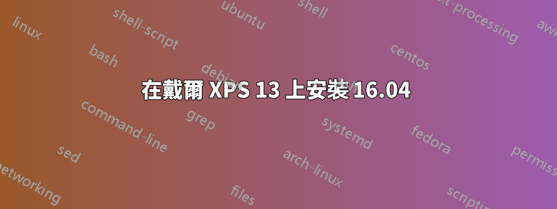 在戴爾 XPS 13 上安裝 16.04