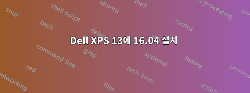 Dell XPS 13에 16.04 설치