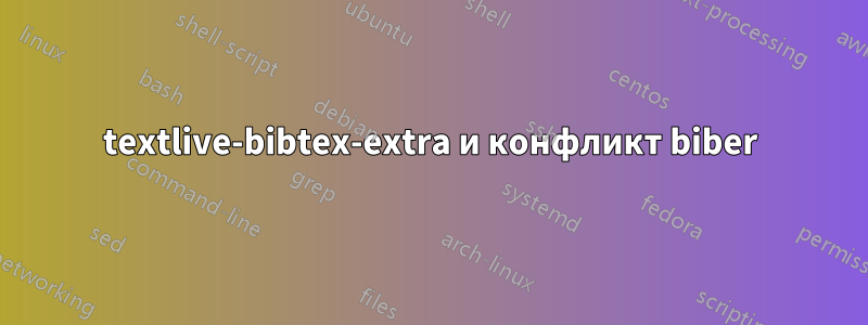 textlive-bibtex-extra и конфликт biber