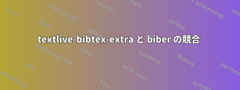 textlive-bibtex-extra と biber の競合