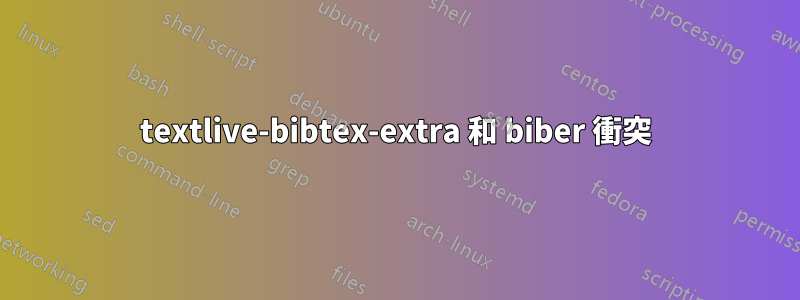 textlive-bibtex-extra 和 biber 衝突