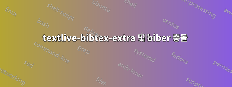 textlive-bibtex-extra 및 biber 충돌