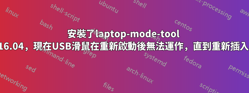 安裝了laptop-mode-tool 16.04，現在USB滑鼠在重新啟動後無法運作，直到重新插入