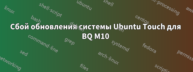 Сбой обновления системы Ubuntu Touch для BQ M10