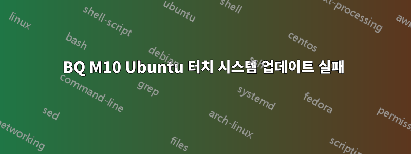 BQ M10 Ubuntu 터치 시스템 업데이트 실패