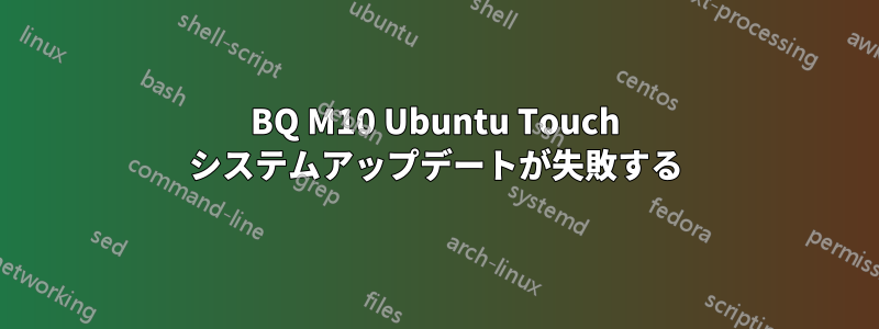 BQ M10 Ubuntu Touch システムアップデートが失敗する