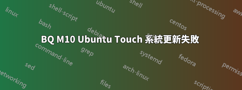 BQ M10 Ubuntu Touch 系統更新失敗