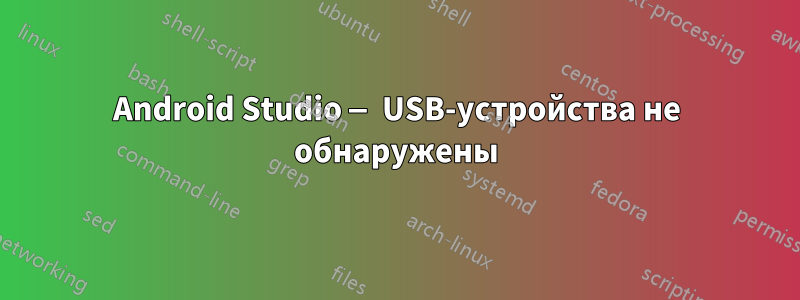 Android Studio — USB-устройства не обнаружены