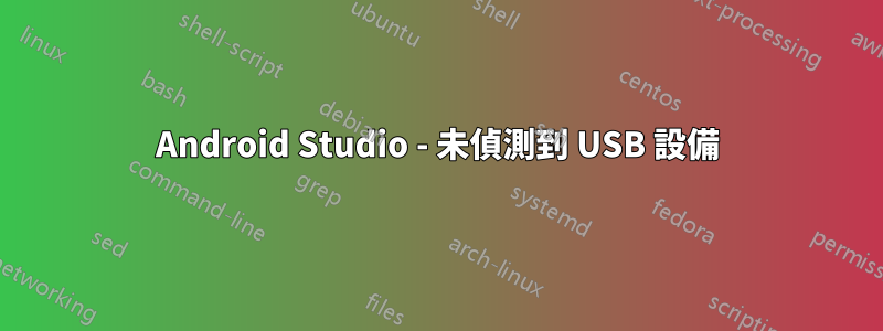 Android Studio - 未偵測到 USB 設備