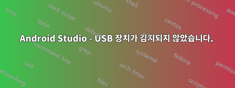 Android Studio - USB 장치가 감지되지 않았습니다.