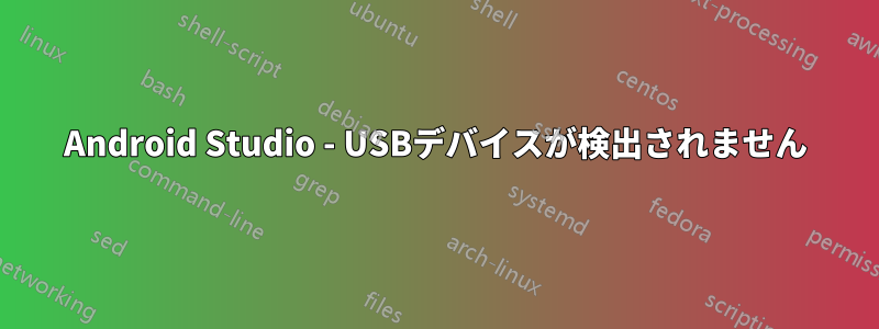 Android Studio - USBデバイスが検出されません