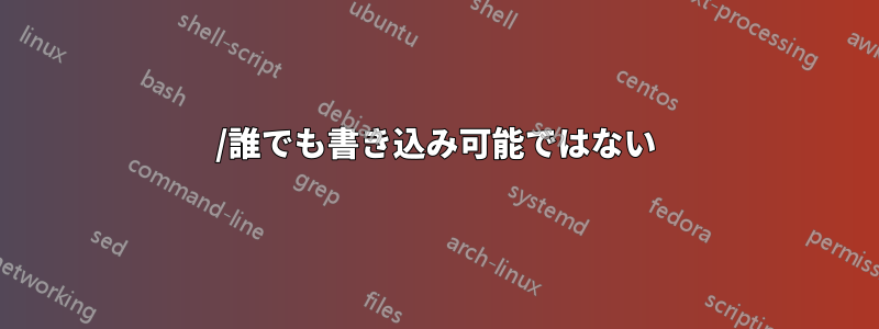 /誰でも書き込み可能ではない