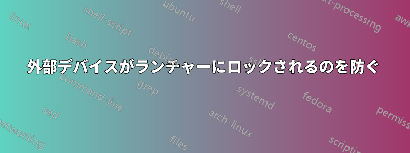 外部デバイスがランチャーにロックされるのを防ぐ