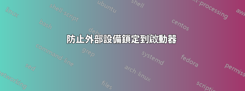 防止外部設備鎖定到啟動器